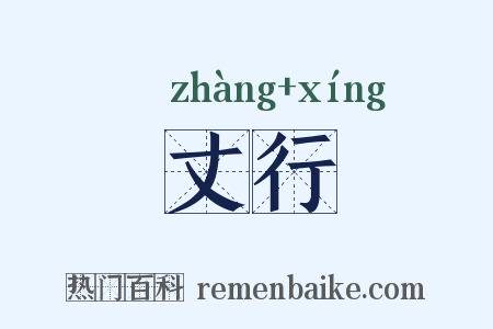 丈行是什么意思的图片